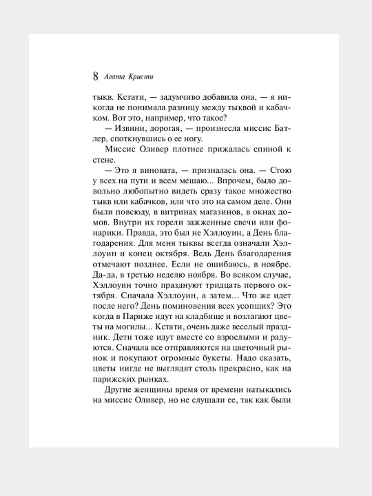 Вечеринка в Хэллоуин, Агата Кристи