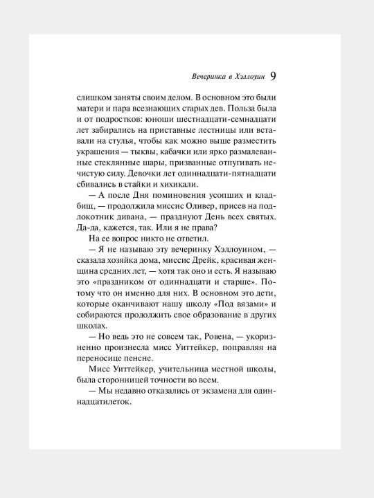 Вечеринка в Хэллоуин, Агата Кристи
