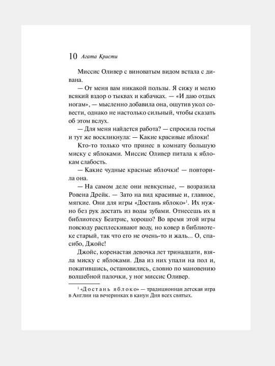 Вечеринка в Хэллоуин, Агата Кристи