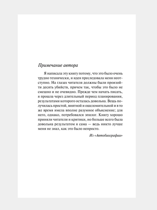 Десять Негритят, Агата Кристи
