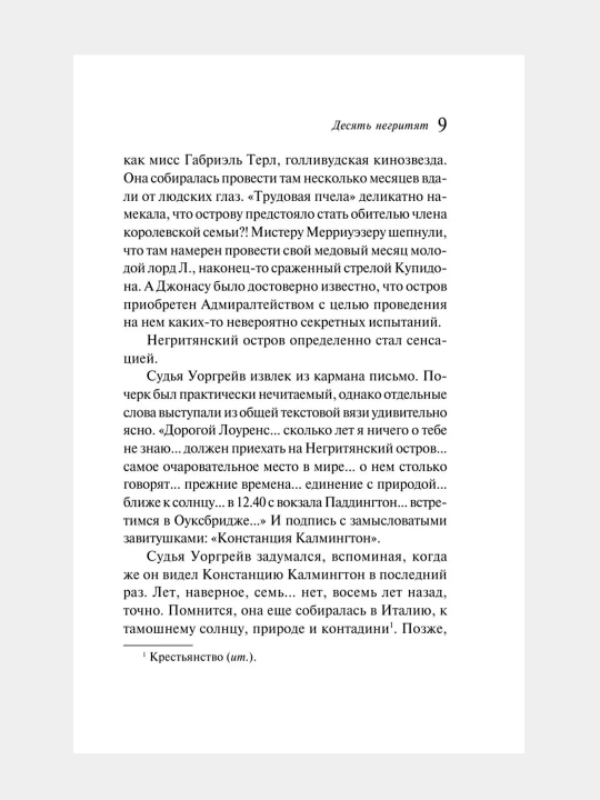 Десять Негритят, Агата Кристи