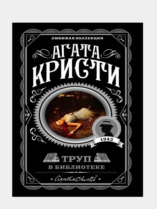 Агата Кристи, труп в библиотеке - 