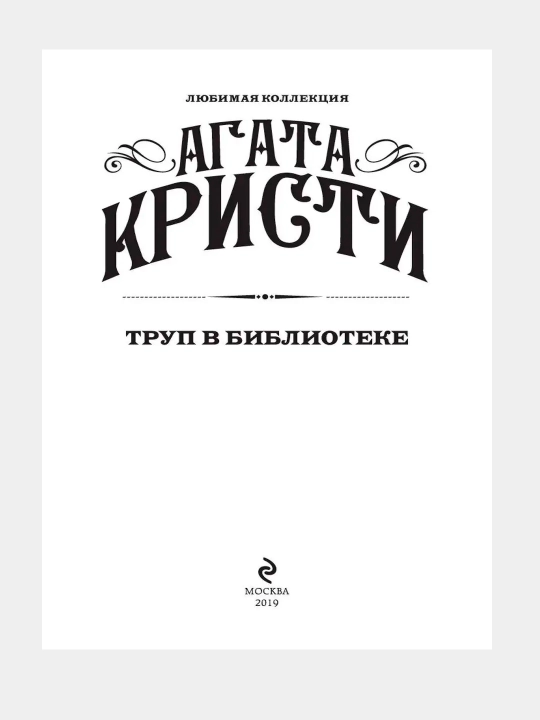 Агата Кристи, труп в библиотеке