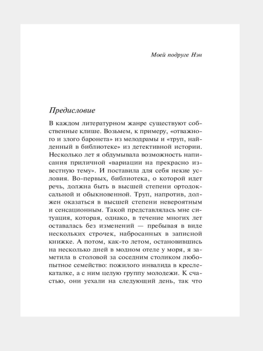 Агата Кристи, труп в библиотеке