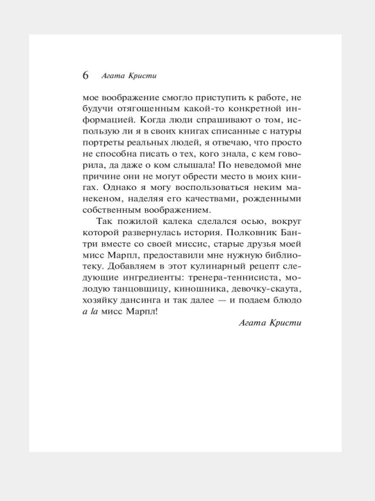 Агата Кристи, труп в библиотеке
