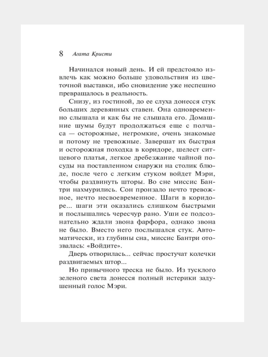 Агата Кристи, труп в библиотеке