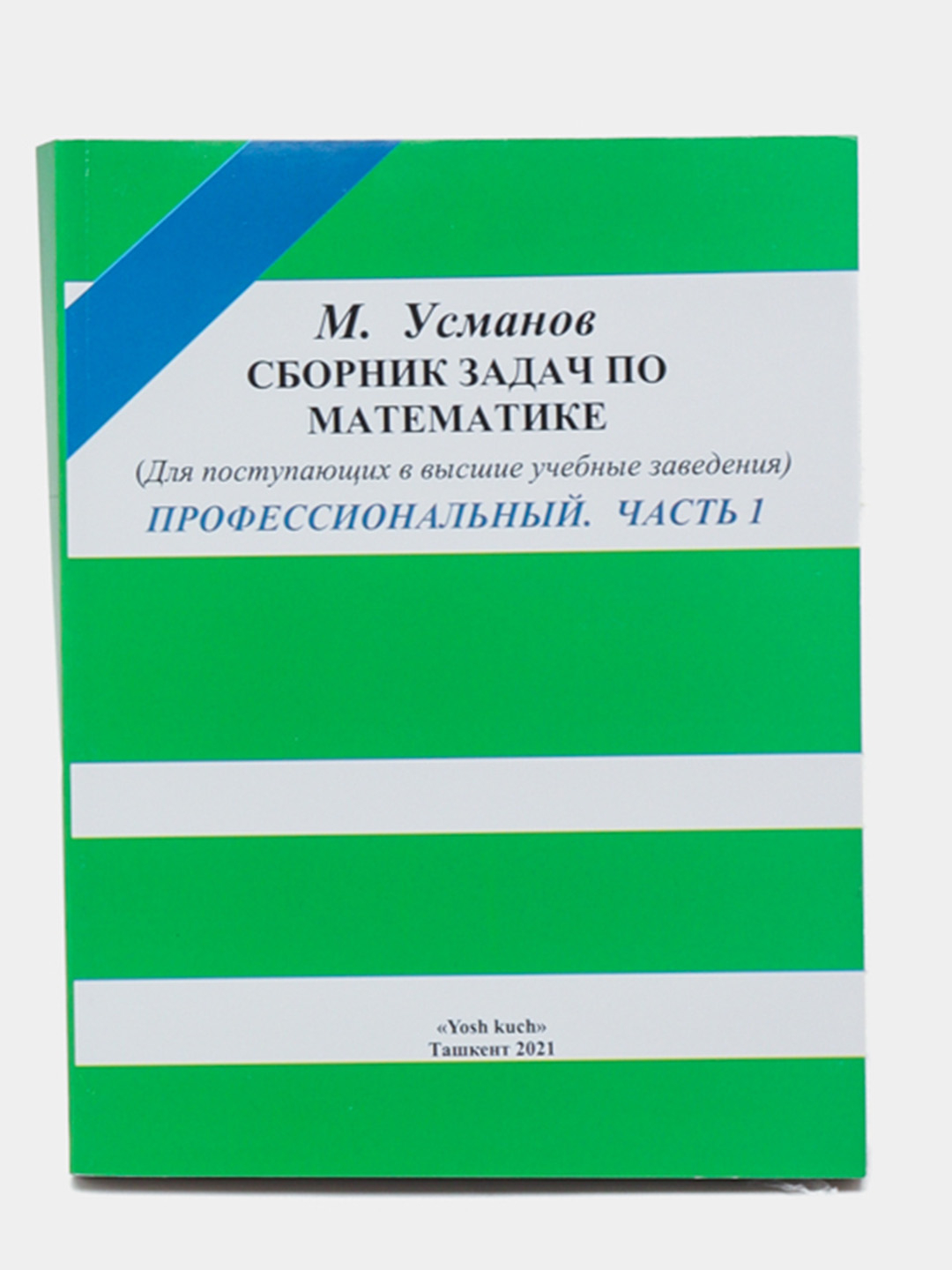 Сборник задач по математике, для поступающих в учебные заведения,  профессиональный, часть 1+2, М, Усмонов купить по низким ценам в  интернет-магазине Uzum (745920)