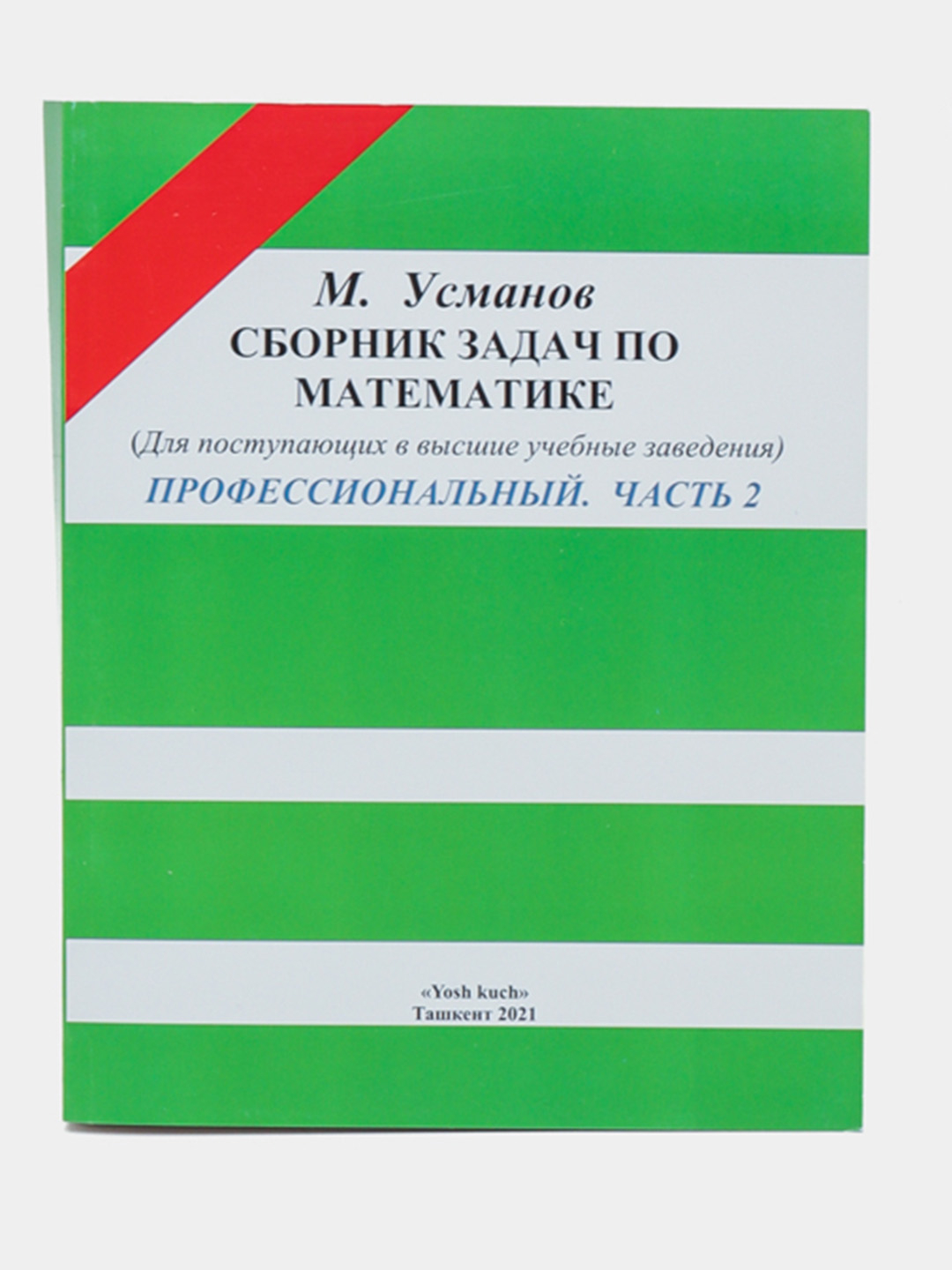 Сборник задач по математике, для поступающих в учебные заведения,  профессиональный, часть 1+2, М, Усмонов купить по низким ценам в  интернет-магазине Uzum (745920)