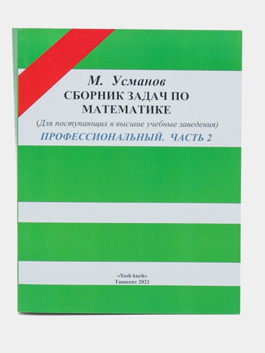 Сборник задач по математике, для поступающих в учебные заведения, часть 1+2, М, Усманов