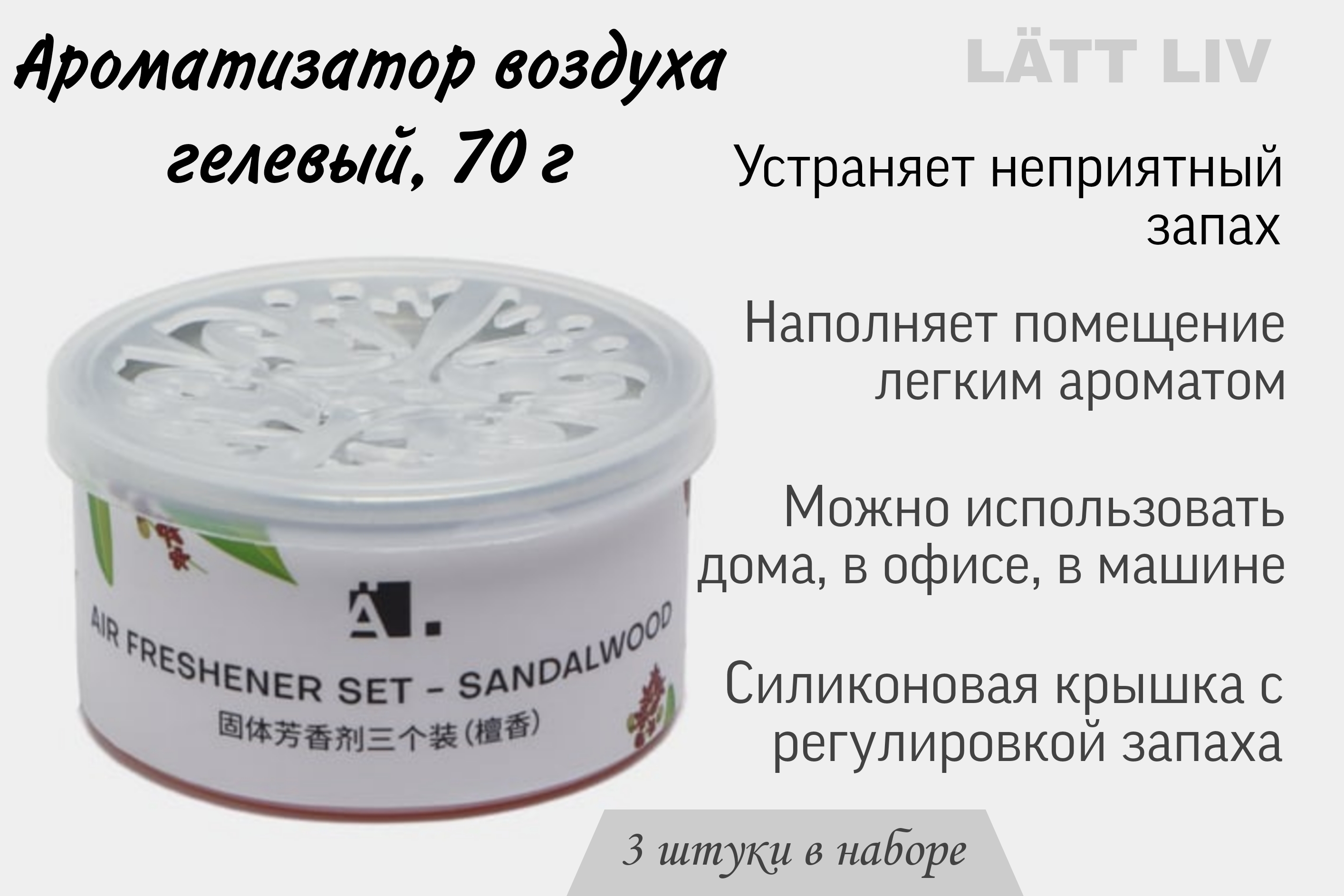 Гелевый ароматизатор Sandalwood, 70 г, 3 шт купить по низким ценам в  интернет-магазине Uzum (418595)