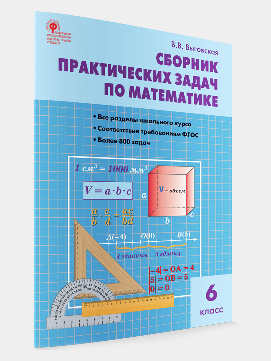 Сборник практических задач по математике 6 класс, Выгодская В.В купить по  низким ценам в интернет-магазине Uzum (746886)