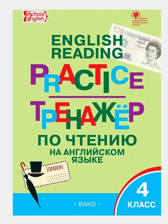 Книга "English Reading Practice - Тренажер по чтению на английском языке за 4 класс" - 
