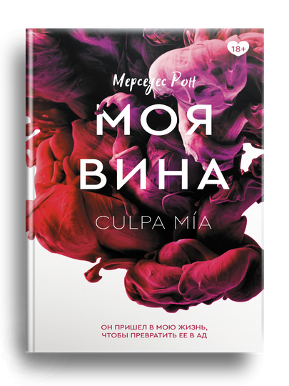 Моей вины мерседес рон. Рон Мерседес "моя вина". Moya Vina