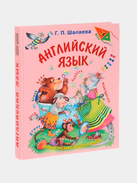 Angliyskiy yazik, G.P.Shalayeva