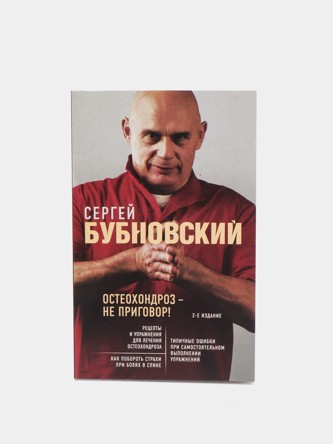 Остеохондроз - Не Приговор!, 2-Е Издание, С. Бубновский Купить По.