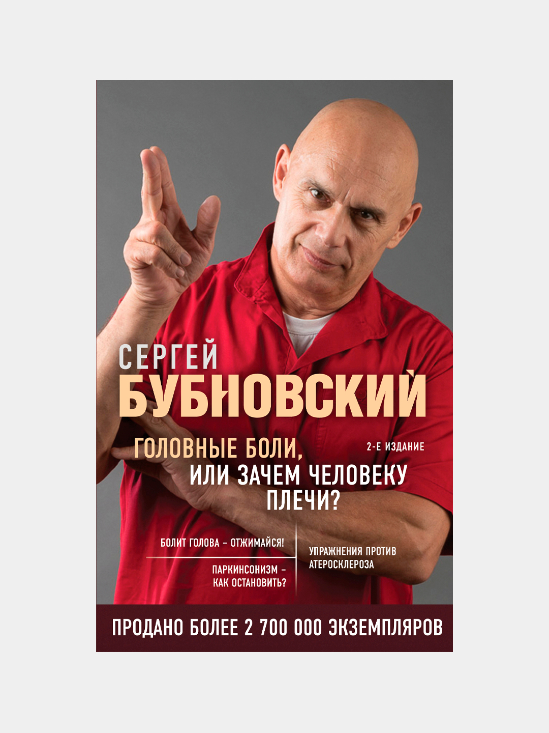 Головные боли, или Зачем человеку плечи. 2-е издание, Сергей Бубновский  купить по низким ценам в интернет-магазине Uzum