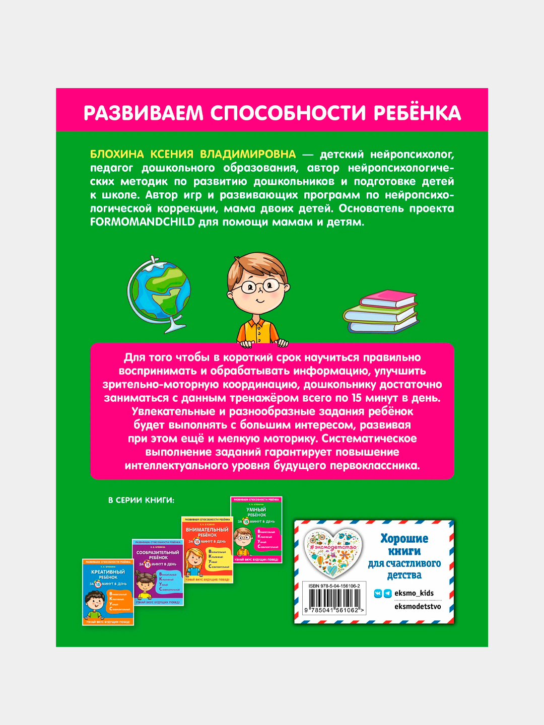 Книга-Умный ребенок за 15 минут в день, Ксения Владимировна Блохина купить  по низким ценам в интернет-магазине Uzum