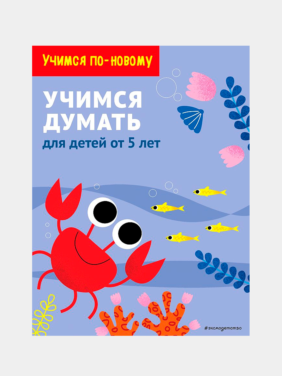 Учимся думать: для детей от 5 лет купить по низким ценам в  интернет-магазине Uzum (746240)