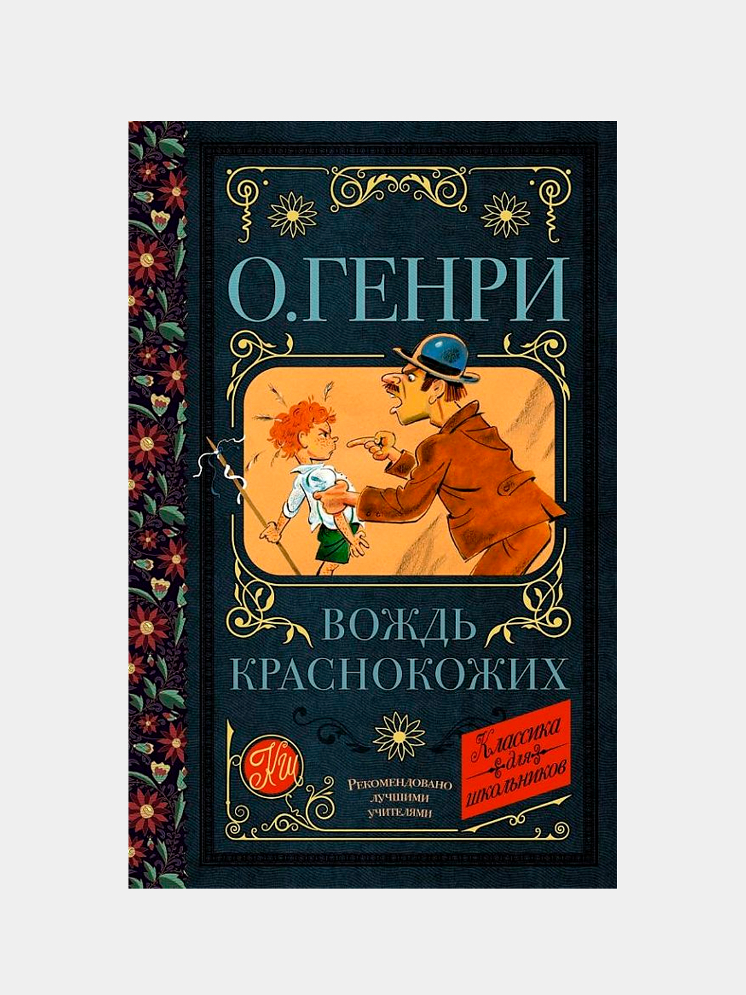 Вождь краснокожих, О. Генри купить по низким ценам в интернет-магазине Uzum  (746061)