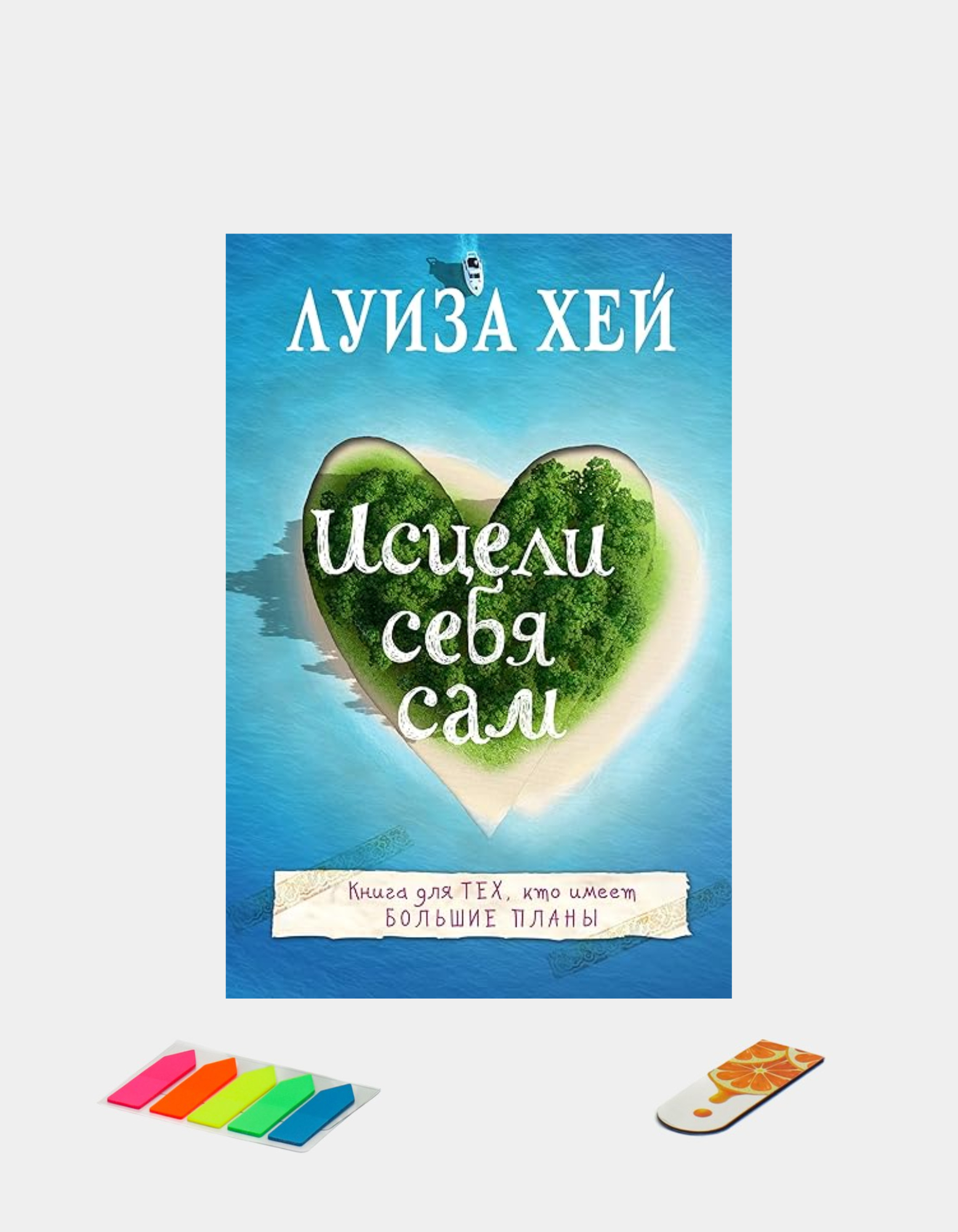 Исцели себя сам, Луиза Хей купить по низким ценам в интернет-магазине Uzum  (748948)