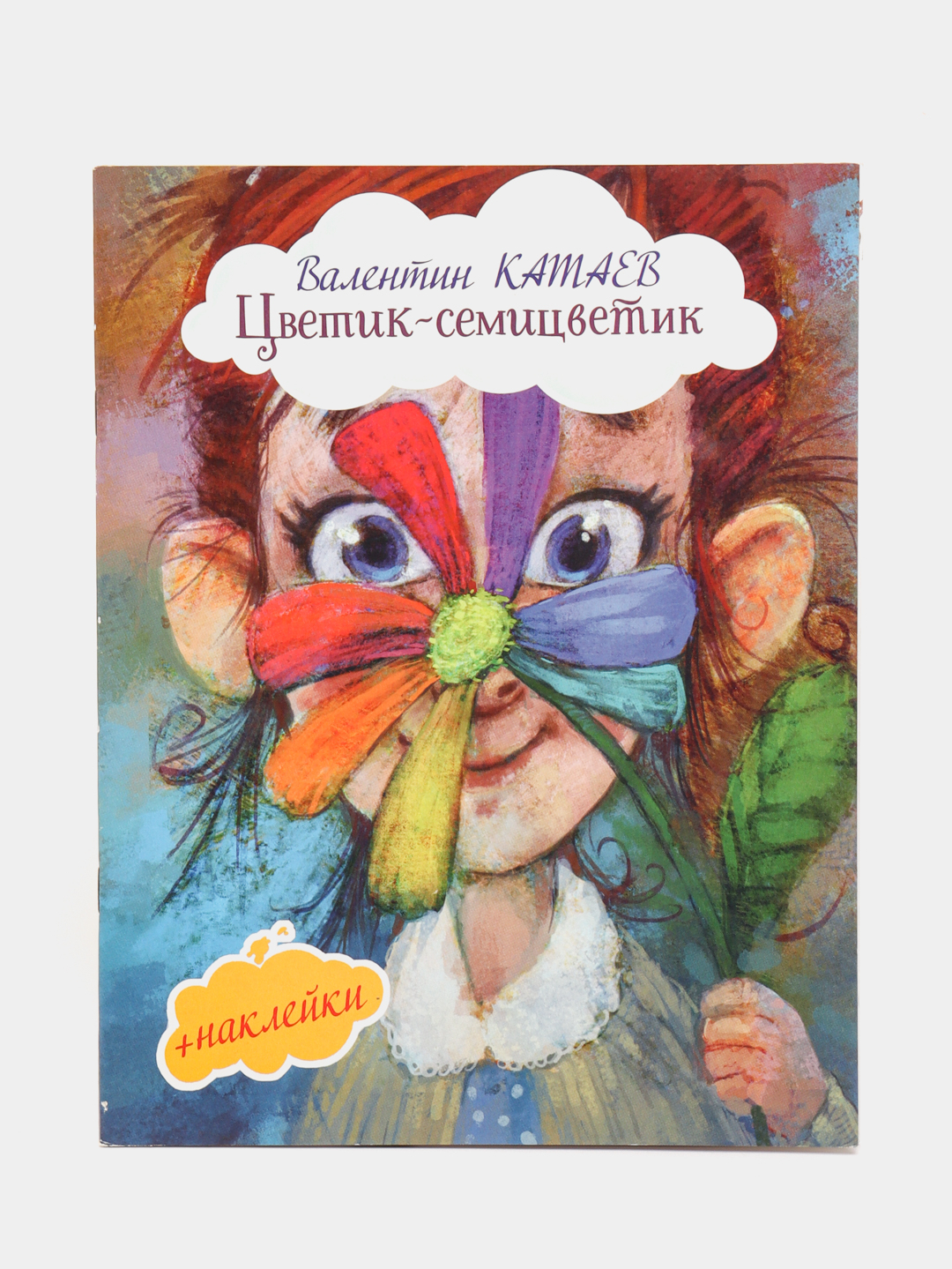 Цветик семицветик с днем рождения картинки