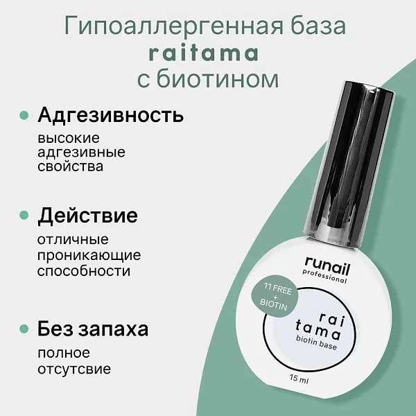 Гипоаллергенная база Raitama 11-free с биотином RUNAIL, 15 мл, Россия ...