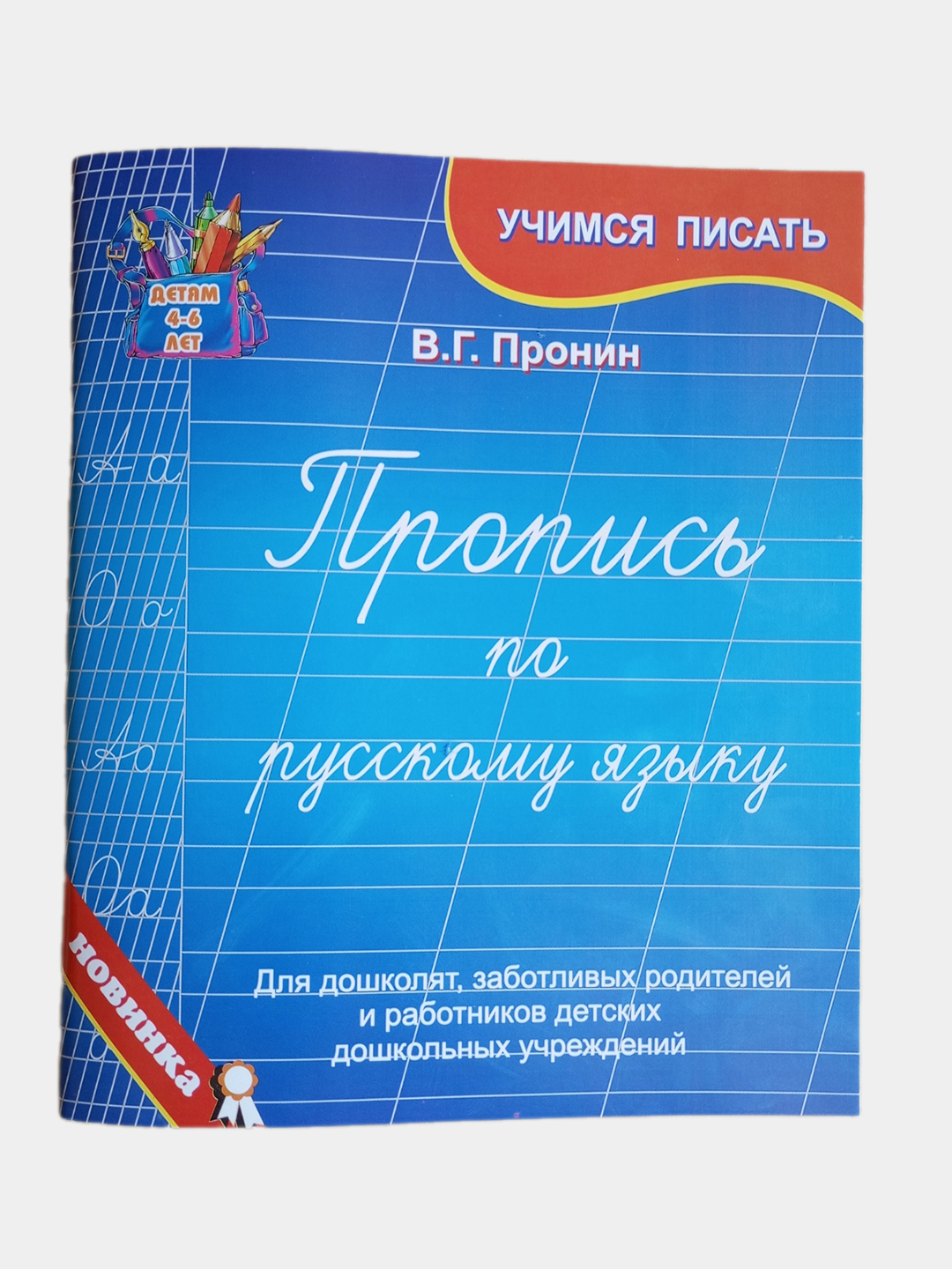 Пропись по русскому языку, для дошколят, Пронин купить по низким ценам в  интернет-магазине Uzum (697922)