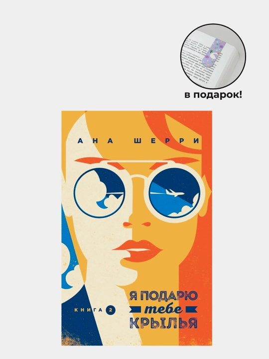 Ya podaryu tebe krylya, kniga 2, Ana Sherri