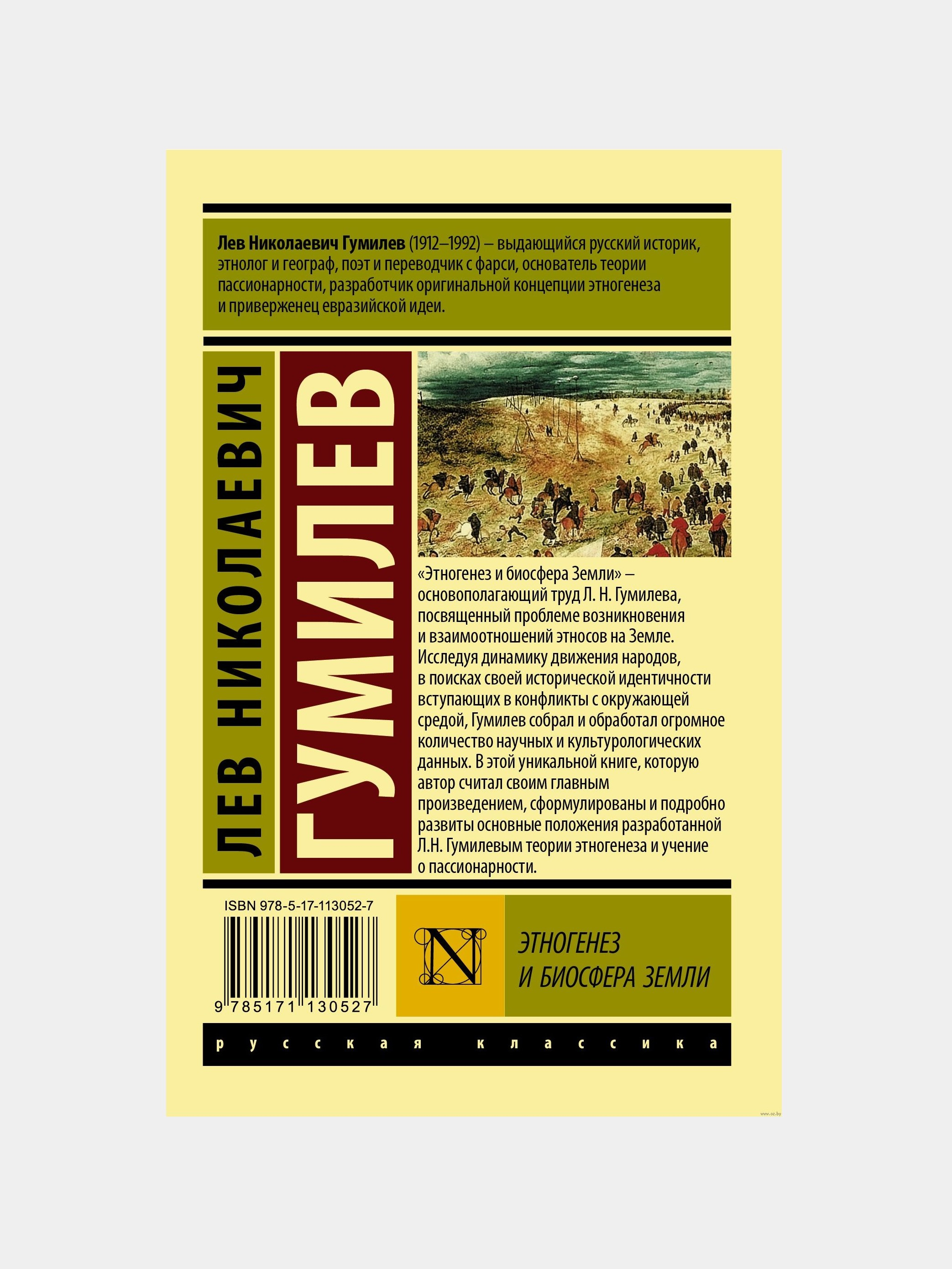 Гумилев. Этногенез и биосфера землиni arzon narxda sotib oling — Uzum  (751333)