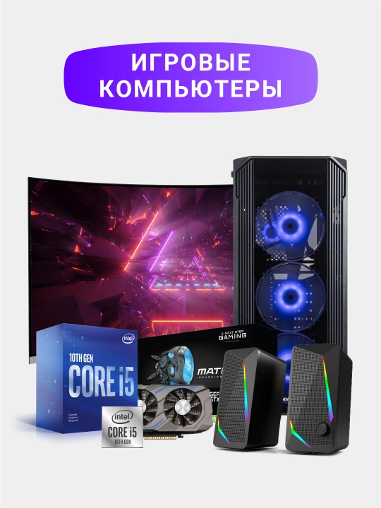 Игравой Компьютер  i5 10400F/DDR4 16GB/SSD 256GB/HDD 1TB VGA GTX1650/PW500W