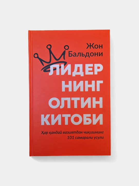 Liderning oltin kitobi, Jon Baldoni