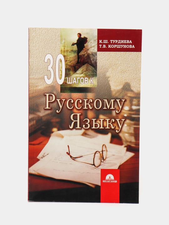 Rus tilida gapirishni o'rganamiz Saodat Ro'ziyeva, 30 shagov russkomu yaziku Sh. Turdiyeva - 