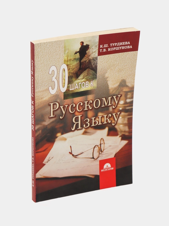Рус тилида гапиришни урганамиз Саодат Розиева, 30 шагов русскому языку Ш. Турдиева