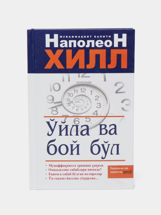 O'yla va boy bo'l, Omadli 13 qadam, Muvaffaqiyat sari yo'l, Boylik qo'rg'oni Napoleon Xill