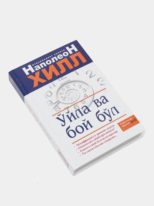 O'yla va boy bo'l, Omadli 13 qadam, Muvaffaqiyat sari yo'l, Boylik qo'rg'oni Napoleon Xill