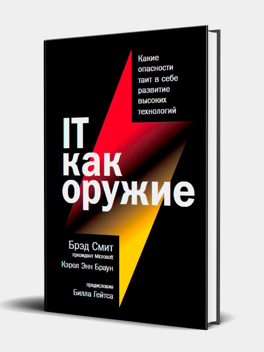 IT как оружие: Какие опасности таит в себе развитие высоких технологий, Смит Брэд - 