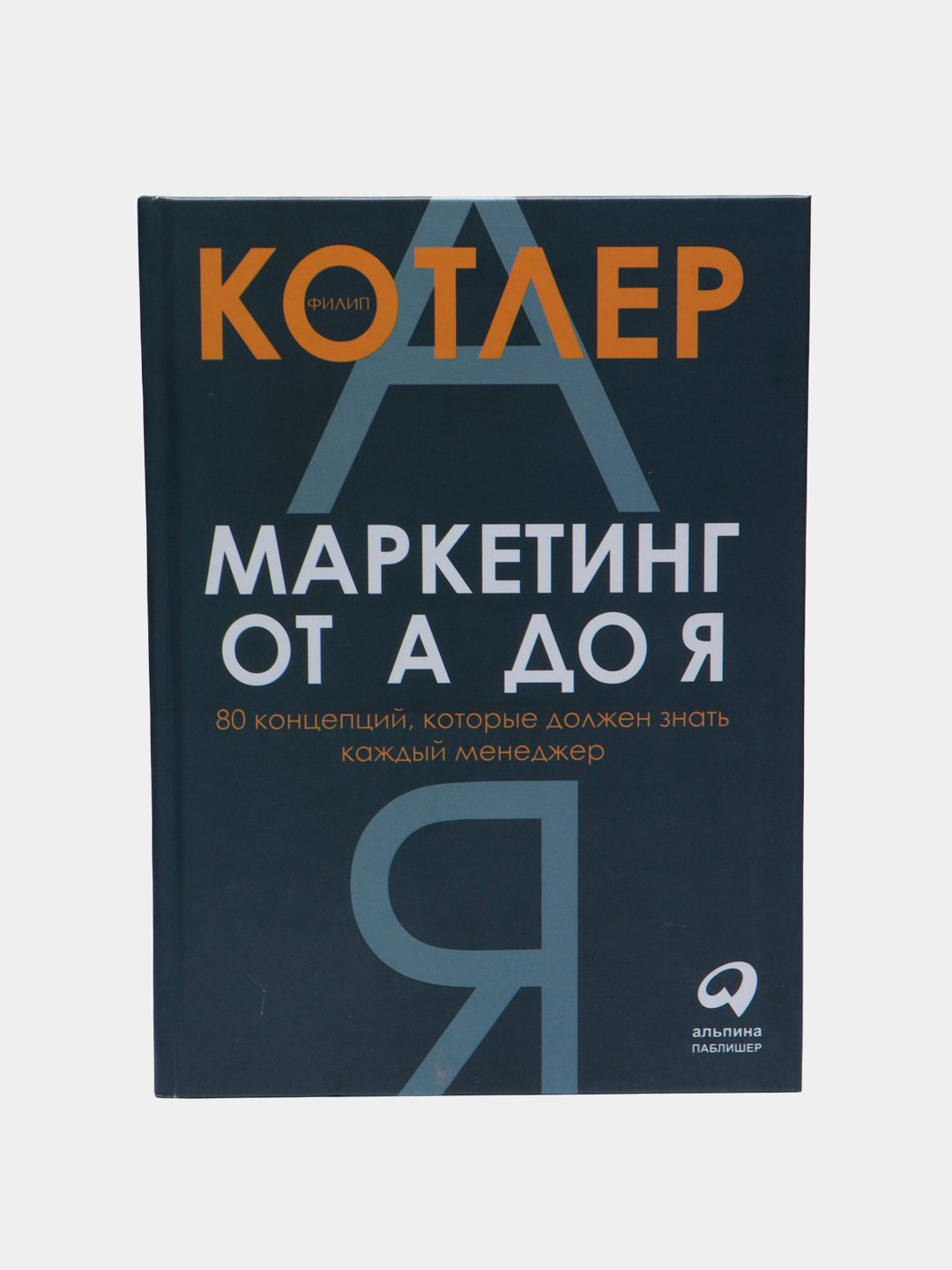 Маркетинг от А до Я. Филип Котлер купить по низким ценам в интернет ...
