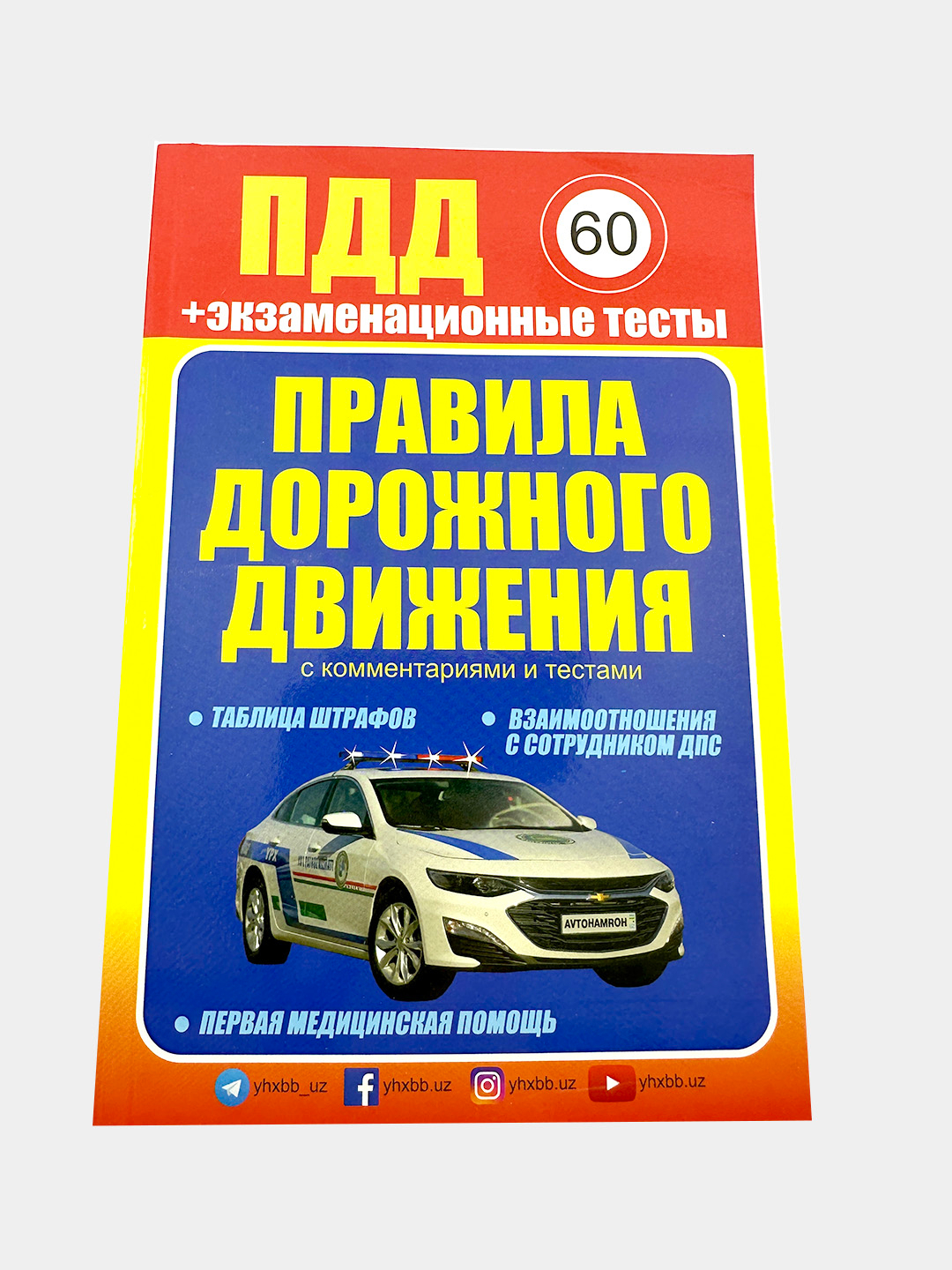 Правила дорожного движения 2023 + экзаменационные тесты - с комментариями и  тестами купить по низким ценам в интернет-магазине Uzum (752631)