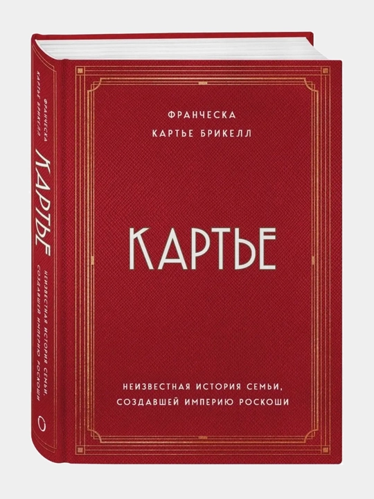Kartye. Neizvestnaya istoriya semi, sozdavshey imperiyu roskoshi, Francheska Kartye Brikell