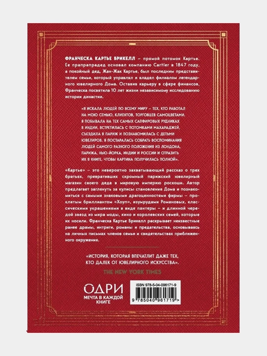 Kartye. Neizvestnaya istoriya semi, sozdavshey imperiyu roskoshi, Francheska Kartye Brikell