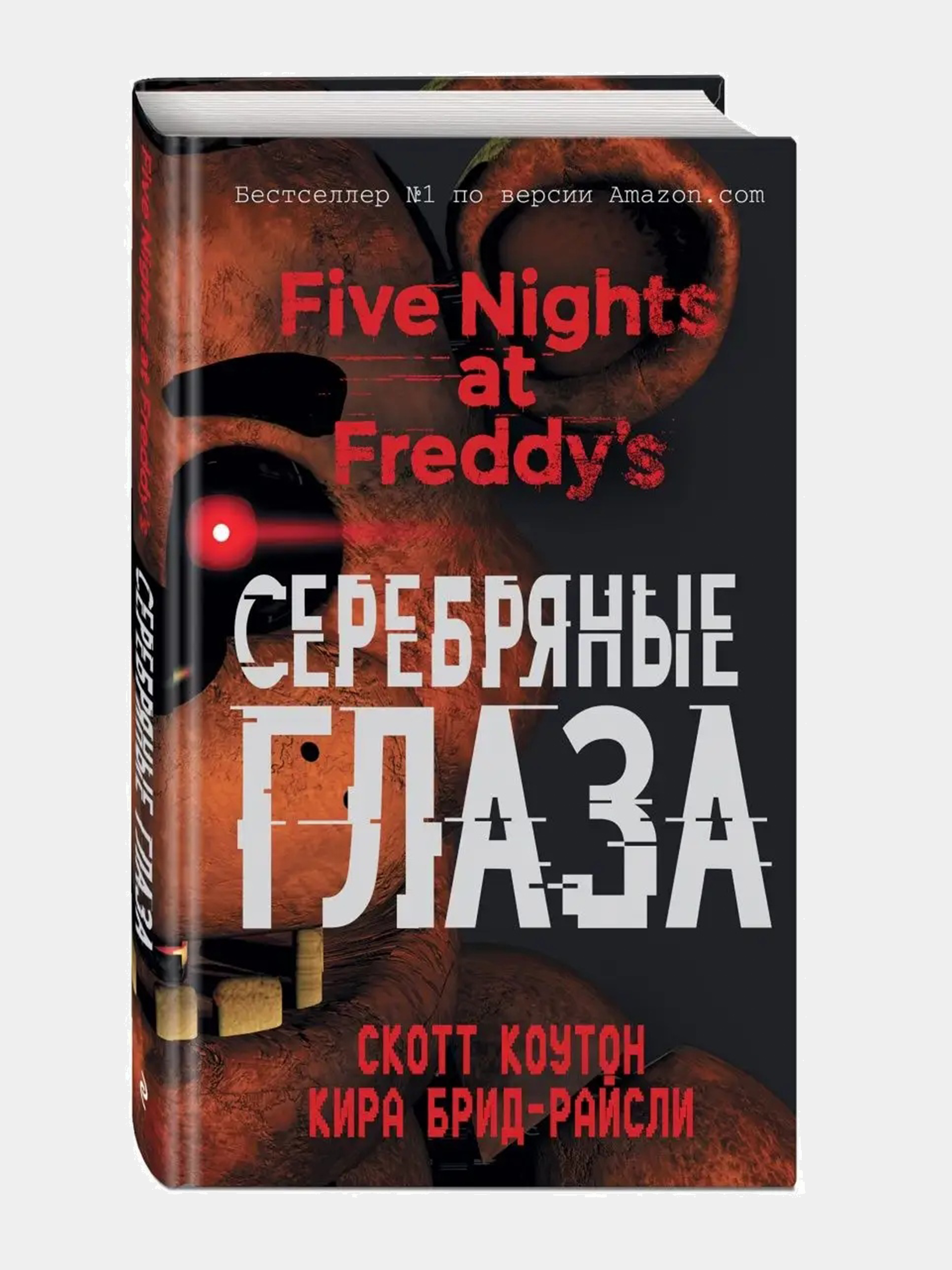 Ужасы Фазбера Книга Купить На Русском