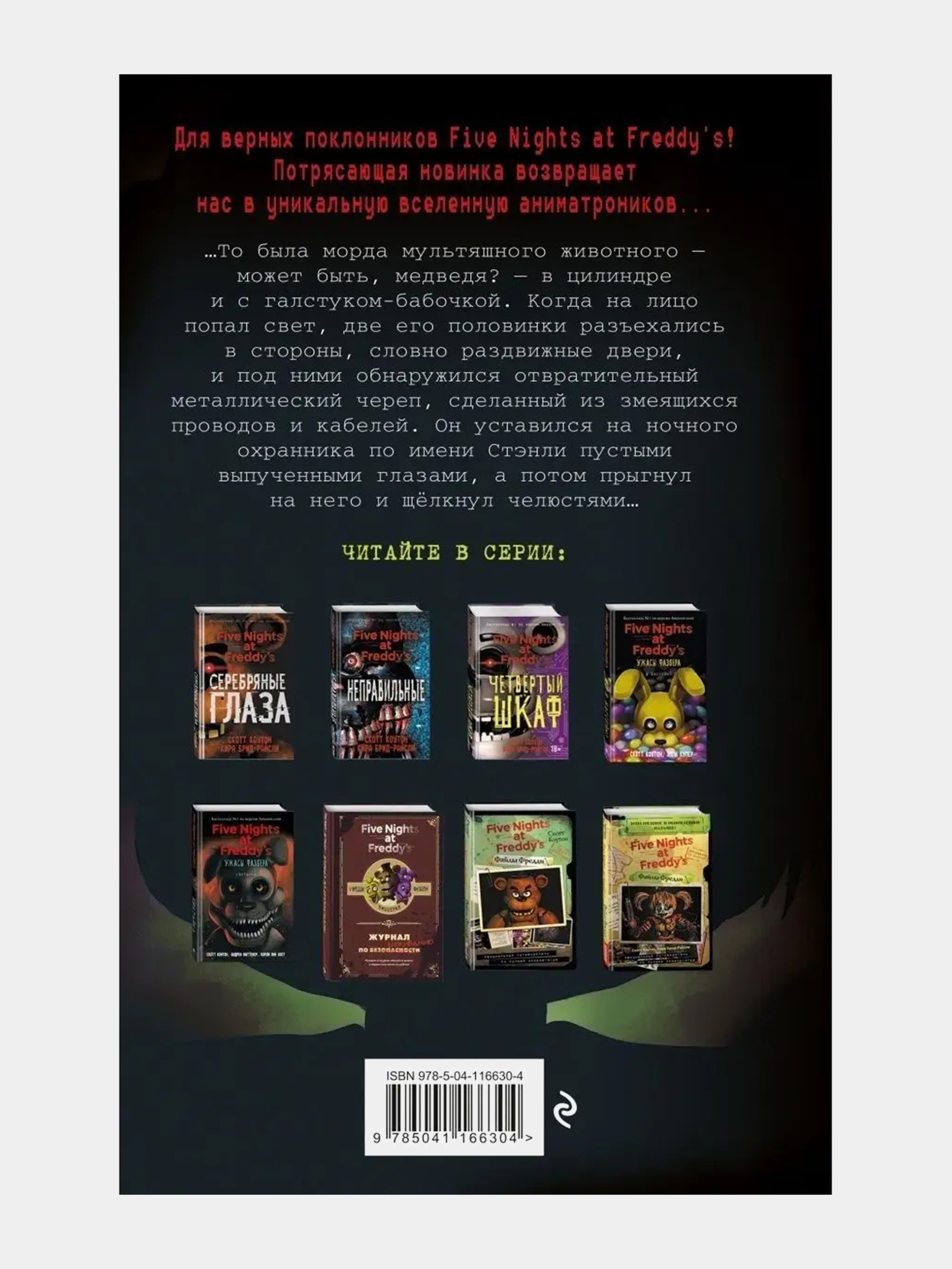 Ужасы Фазбера Книга Купить На Русском
