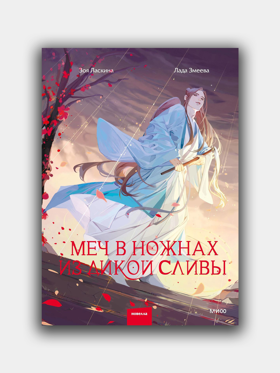 Mech v nojnax iz dikoy slivi.Lada Zmeeva.Zoya Laskina - 