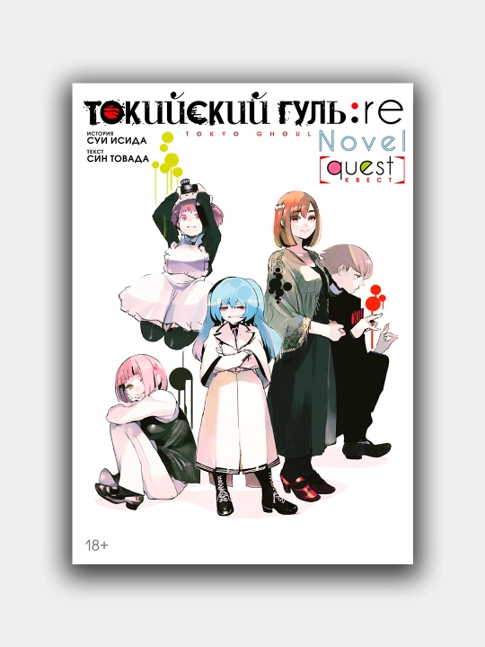 Tokio Ghoul. qayta. Quest.Sui Ishida, Shin Towada - 