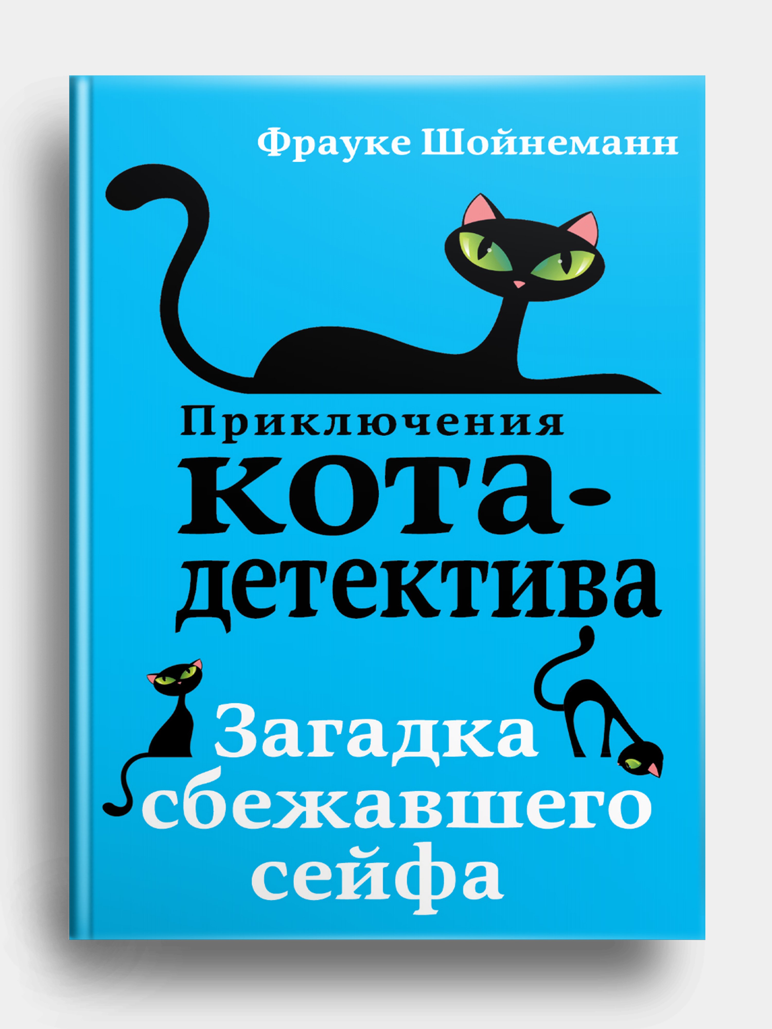 Купить Книгу Приключения Кота Детектива