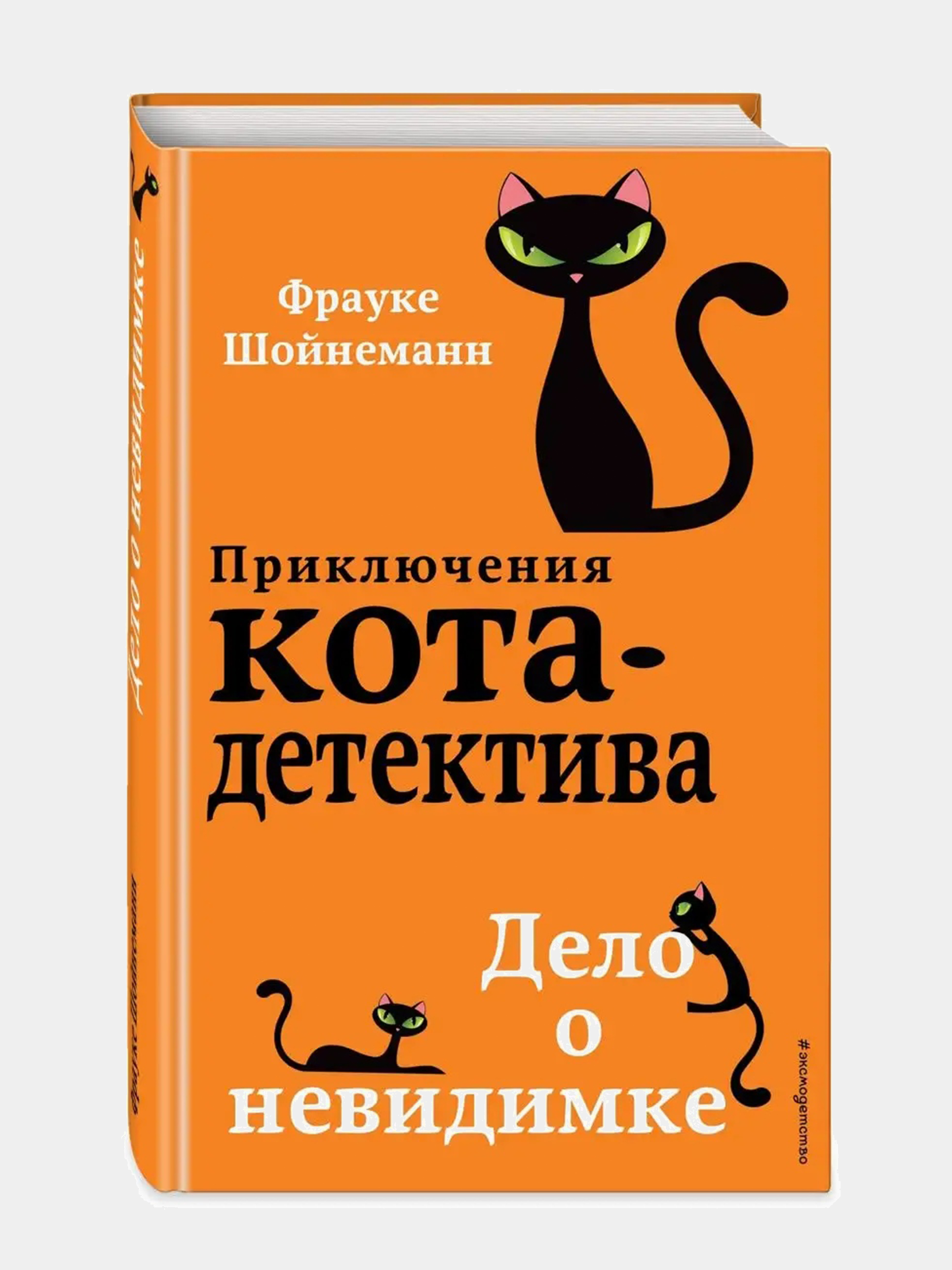 Женщина с котом и детективом описание серий. Приключения кота детектива кот Уинстон. Дело о невидимке #7 Фрауке Шойнеманн. Приключения кота детектива Фрауке Шойнеманн по порядку. Кот детектив книга Фрауке Шойнеманн.