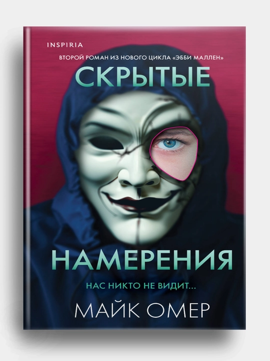 Skrytyye namereniya. Mayk Omer
