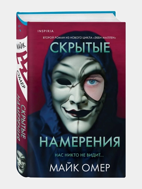 Skrytyye namereniya. Mayk Omer