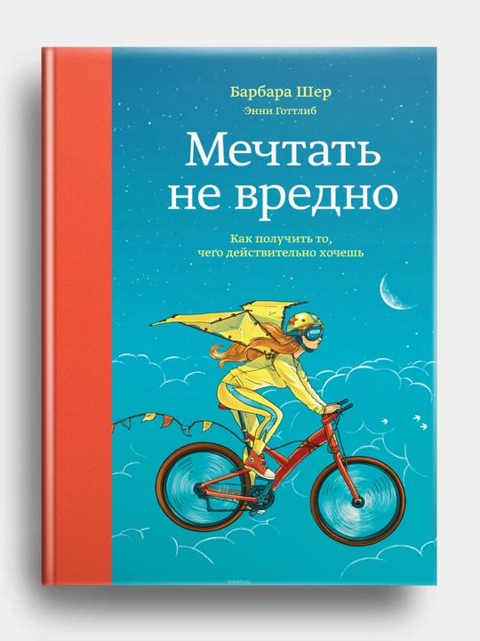 Mechtat ne vredno. Kak poluchit to, chego deystvitelno xochesh, Barbara Sher, Enni Gottlib