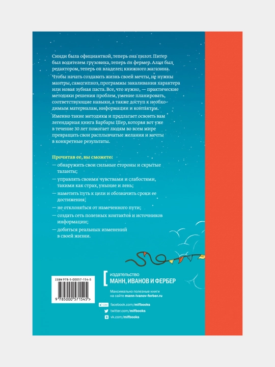 Mechtat ne vredno. Kak poluchit to, chego deystvitelno xochesh, Barbara Sher, Enni Gottlib